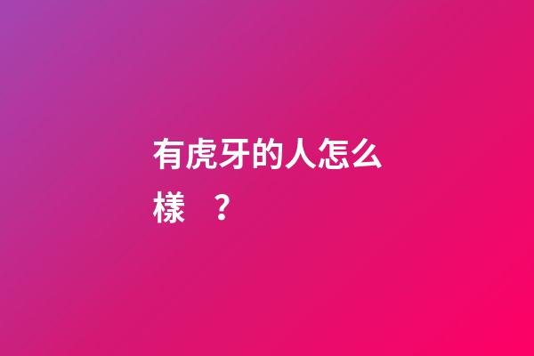 有虎牙的人怎么樣？